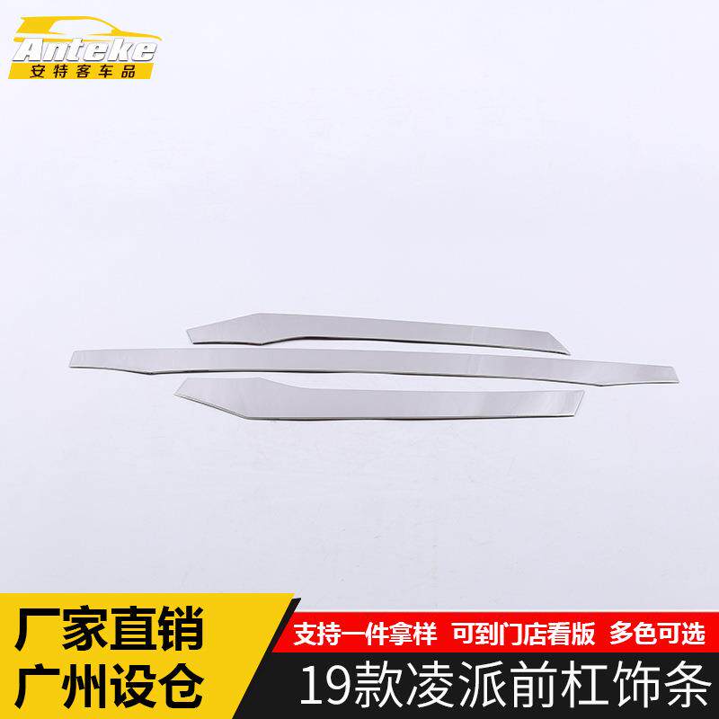 适用于19款凌派前杠饰条凌派车头保险杠中网防擦撞亮条贴配件专用