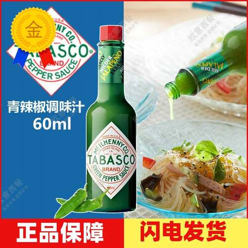 美国进口绿辣椒仔 青辣椒调味汁Tabasco Green Pepper Sauce 60ml