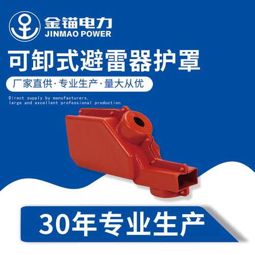 金锚厂家直发 HY5WS-可卸式避雷器护罩 跌落式绝缘护罩