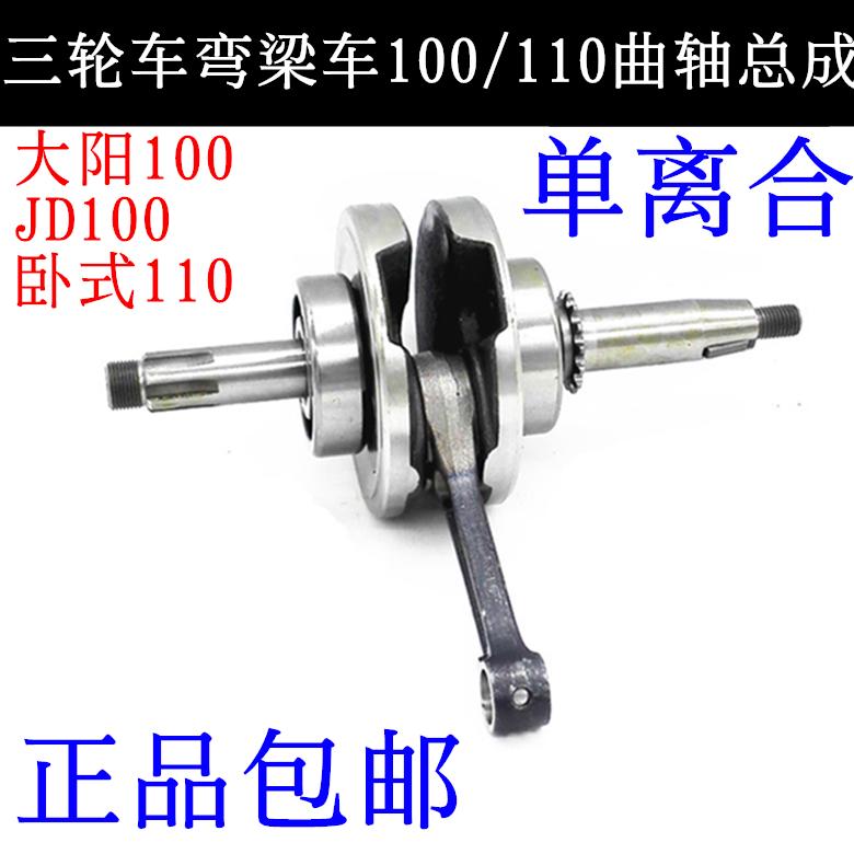 摩托车配件 宗申力帆隆鑫大阳 100CC 110型曲轴 连杆 卧式110曲轴
