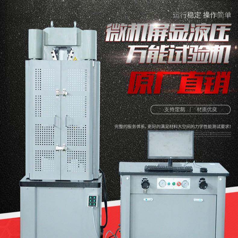 微机液压万能试验机万能材料试验机抗拉强度试验机拉力测试试验机