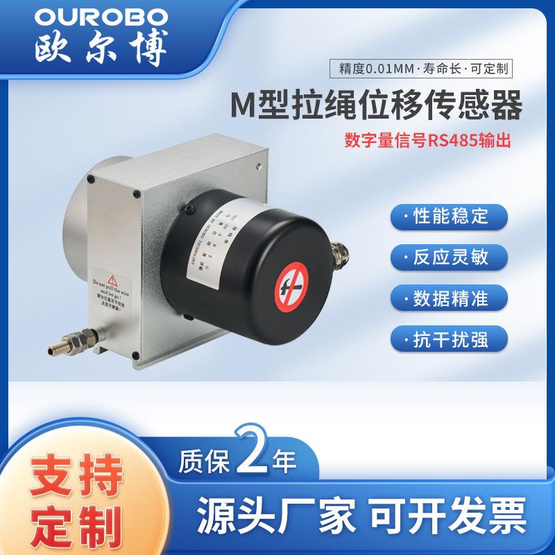 高精度拉绳编码器MPS-M数字信号输出RS485