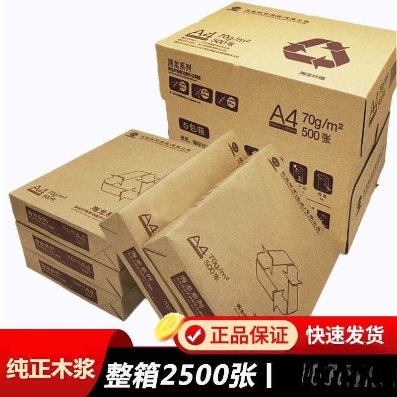 A4打印白纸A3海龙天章复印纸70克80克草稿办公A4纸一箱2500张