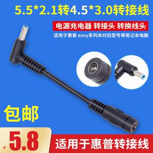 惠普HP戴尔笔记本电源转换线充电器转接头 3.0弯头 5.5 2.1转4.5