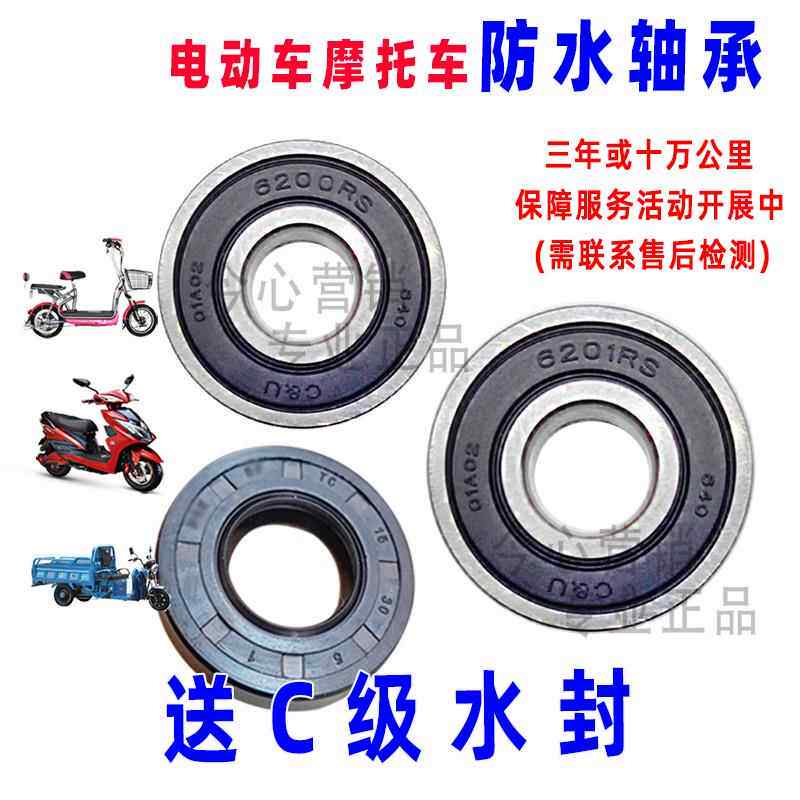防水6200rs6201电瓶车三轮车电动车摩托6204轴承电机一对前轮后轮
