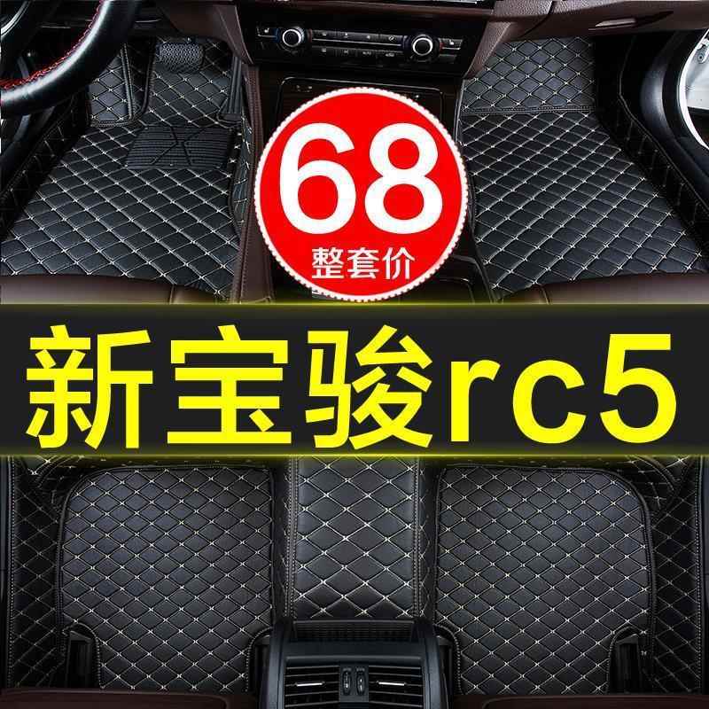 新宝骏rc5汽车脚垫包围用02全5款20年r609c-5车垫脚踏垫地专2毯式