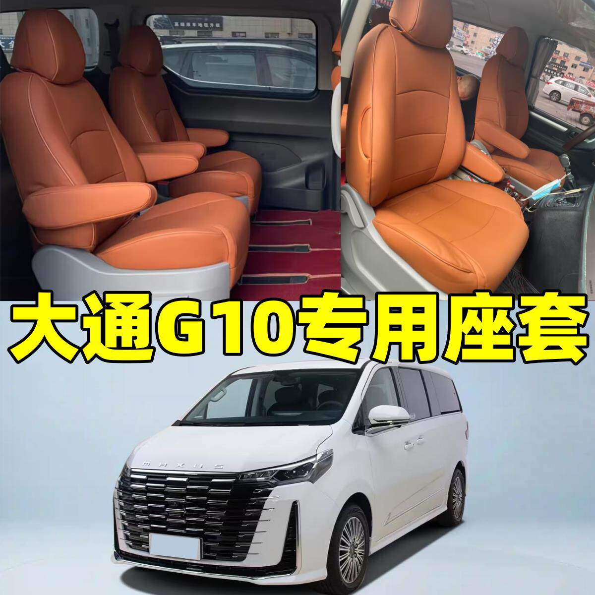 定做大通G10专用全包围汽车座套25款皮革座椅套四季通用亚麻坐垫