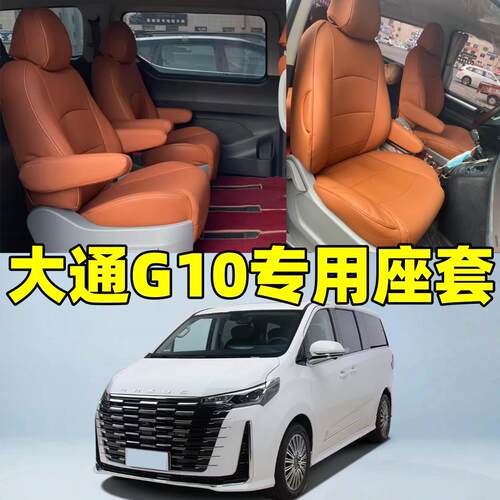 定做大通G10专用全包围汽车座套25款皮革座椅套四季通用亚麻坐垫