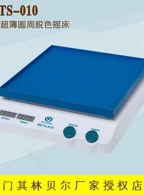 BETS-010超薄大型圆周脱色摇床