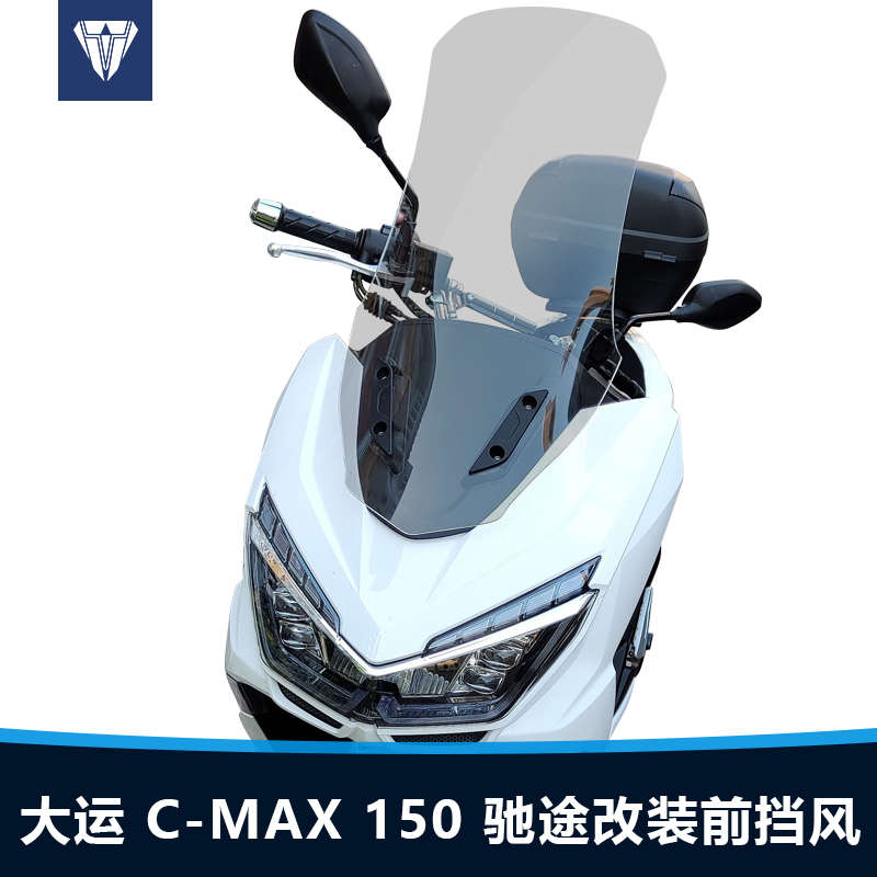 适用于大运 C-Max 150驰途前挡风玻璃改装加高透明风挡挡雨板配件