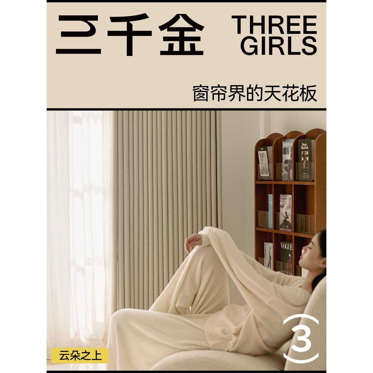 【三千金】云朵之上双面同色窗帘绍兴柯桥全遮光卧室客厅高端定制图片