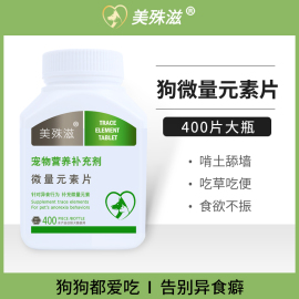 狗狗微量元素片泰迪金毛宠物，通用防异食癖成幼犬，吃的专用维生素