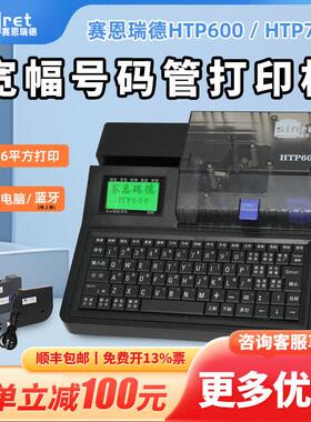 赛恩瑞德线号机HTP600电脑线号打印机号码管打码机电子套管打号机