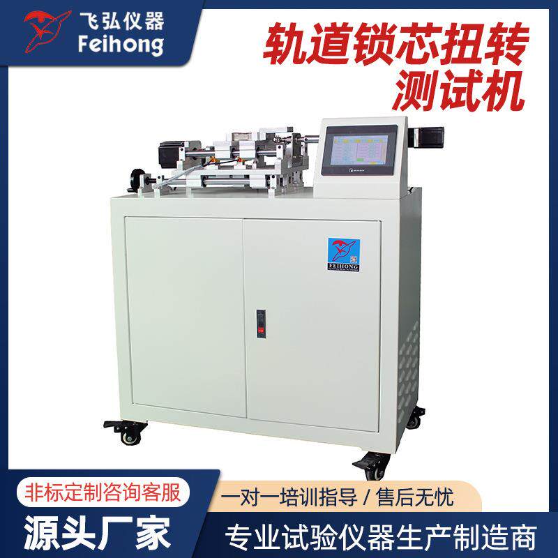 轨道锁芯扭转测试机电子指纹锁扭力耐久试验机门锁锁芯疲劳测试机