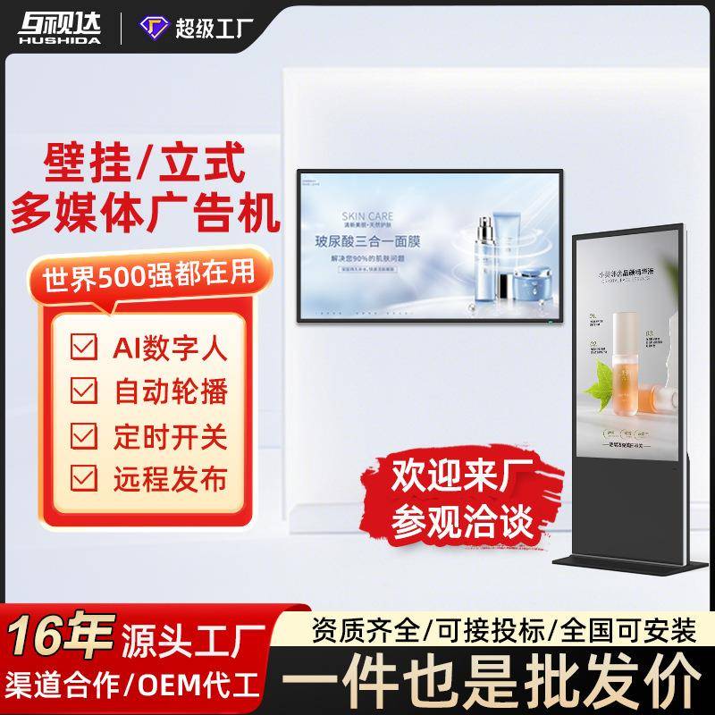 互视达壁挂广告机立式触摸55寸高清显示屏落地式86智能查询一体机