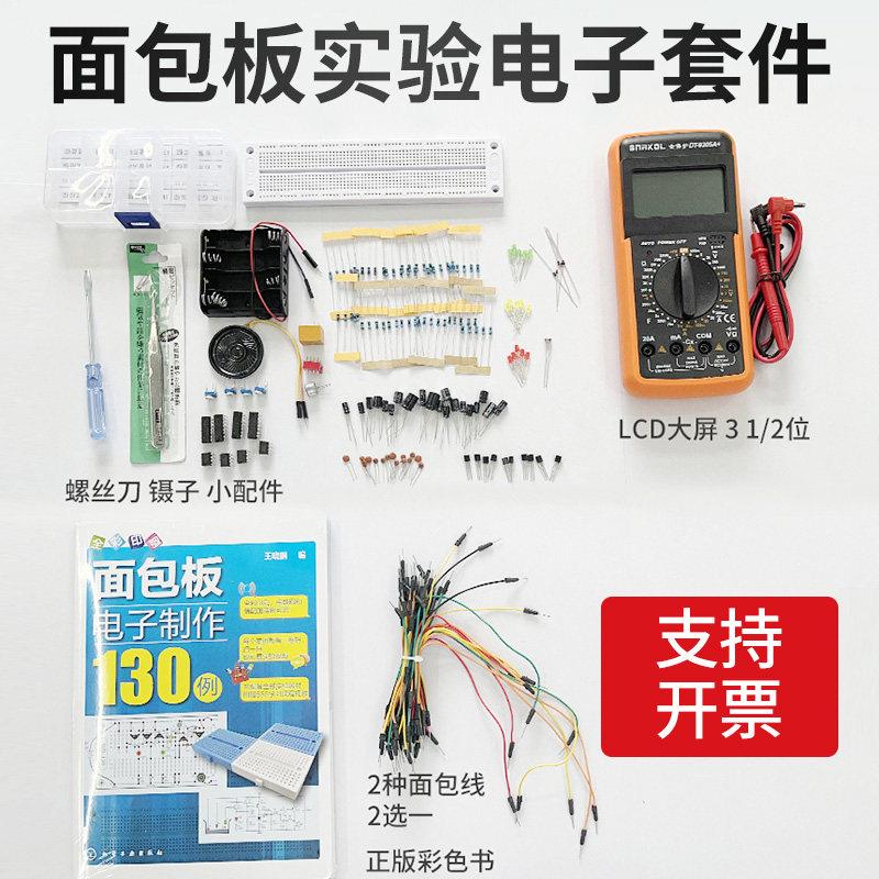 入门级面 面包板电子制作+555集成电路130例实验套件电子DIY散件