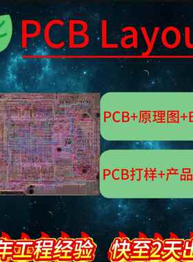 PCB layout设计 PCB打样 高速电路设计 PCB设计 PCB画 画板 产品