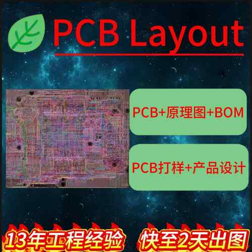 PCB layout设计 PCB打样 高速电路设计 PCB设计 PCB画 画板 产品