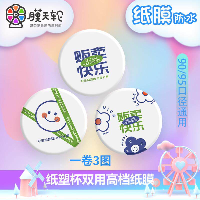 2025新款纸膜奶茶封口膜商用封杯膜奶茶店专用纸塑两用封口膜