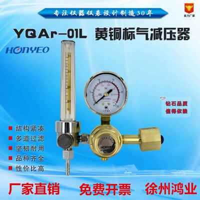 honyeo徐州鸿业高精度标气减压阀YQAr-01L氩气氮气小流量计1.5L