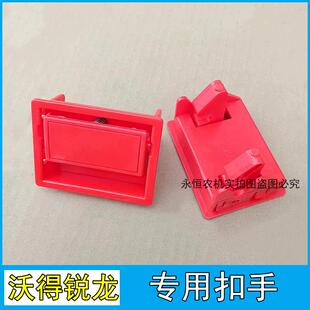 沃得锐龙收割机配件全车配件大全盖板护板扣手红色扣子卡子原车件