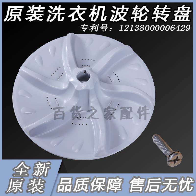 小天鹅洗衣机TB75-Q5288CLSR波轮转盘水叶涡轮圆底盘 37.5cm配件