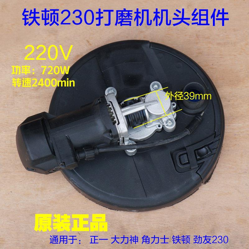 铁顿大力神角力士劲友墙面打磨机230C 230B机头整套机头组件配件