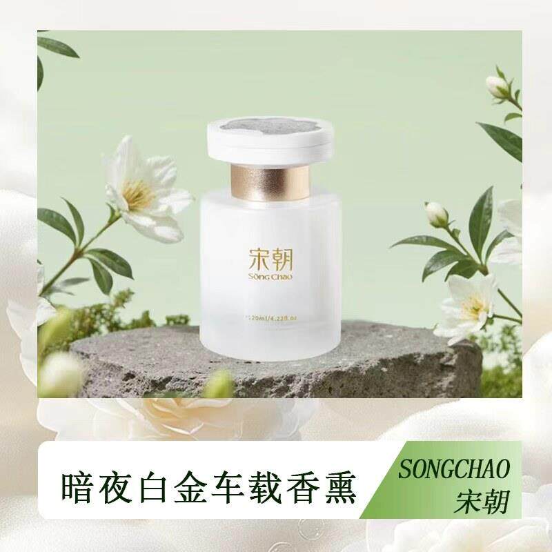 宋朝暗夜白金小苍兰2025新款摆件木香汽车香水香薰车载女高级车载