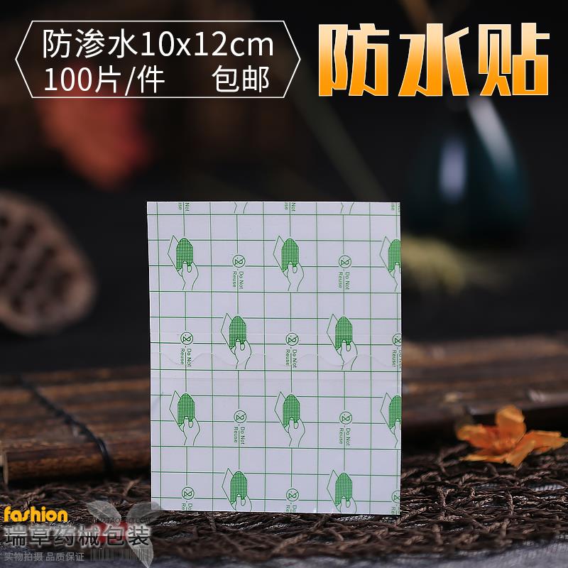 包邮100片10x12cmPU膜透皮贴三九贴防水胶布固定贴敷料贴低敏
