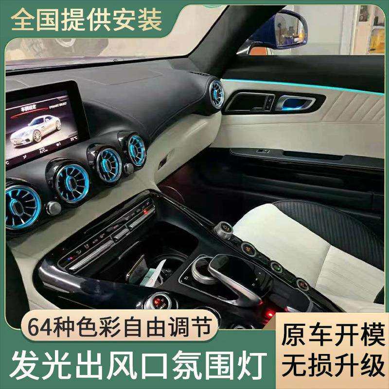 适用于奔驰AMGGT氛围灯发光涡轮出风口双门内饰气氛灯改装配件