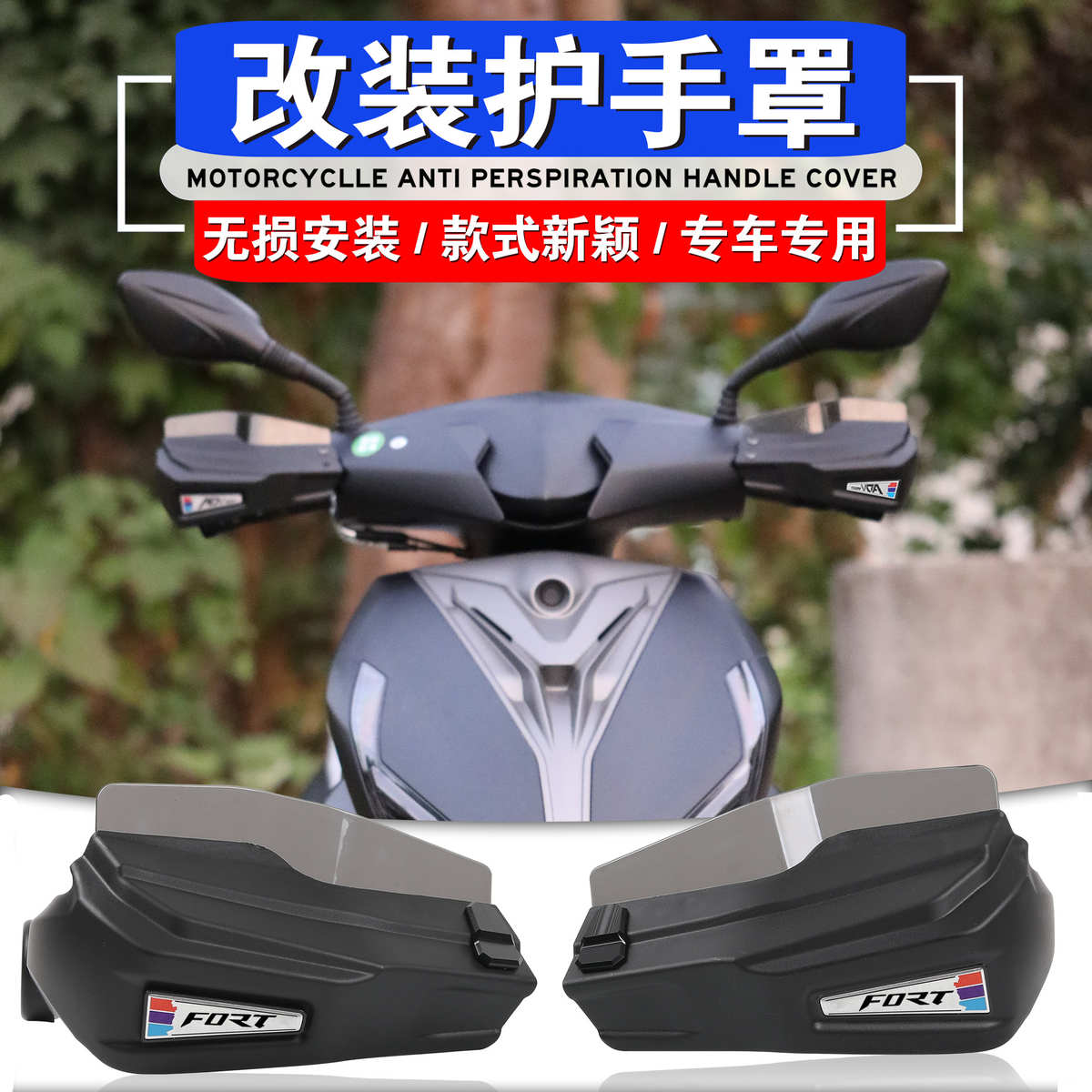适用于钱江踏板摩托车FORT鸿125改装护手罩防风罩护手配件