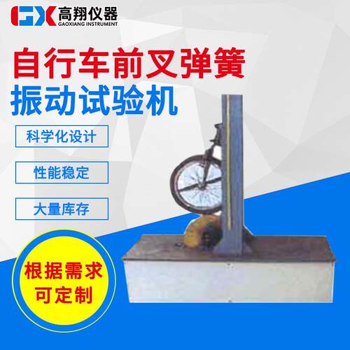 自行车前叉弹簧振动试验机自行车避震弹簧垂直方向疲劳性能测试