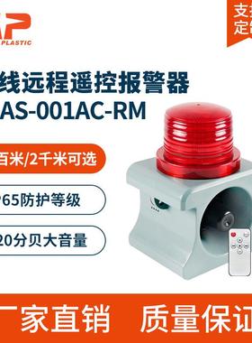 SLAS-001AC-RM智能语音声光报警器 无线远程遥控工业学校喇叭220V