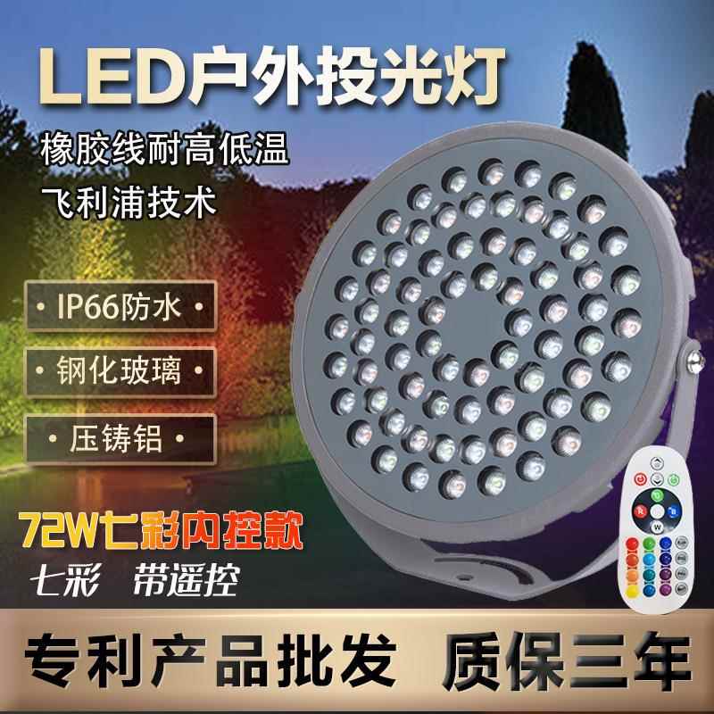 Led七彩溶洞投光灯72w遥控七彩景观投光灯室外草坪灯景观灯