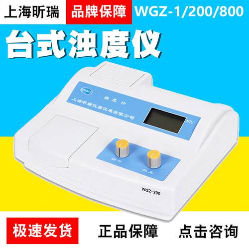 上海昕瑞WGZ-1台式浊度仪WGZ-200/WGZ-800浊度检测仪数显浊度计