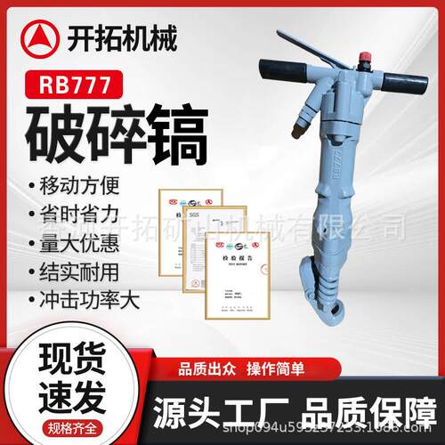跨境气动混凝土破碎镐RB777风镐配件打孔凿岩机市政施工工具