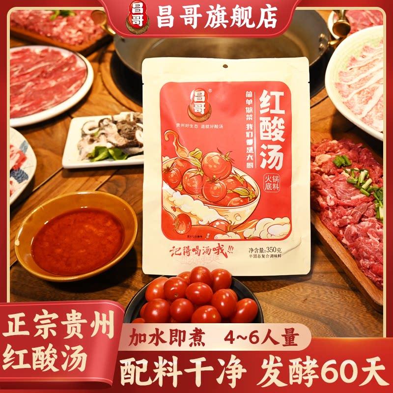 酸汤子贵州特产昌哥红酸汤火锅底料350g正宗苗家木姜子牛肉懒