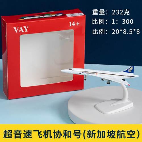 高档彷飞机型真超音速模客机法协英协新加坡协和号装儿童拼航模礼