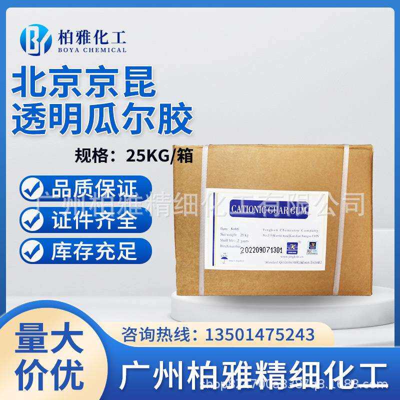 供应北京京昆透明瓜尔胶阳离子瓜尔胶调理增稠剂可拆散1KG