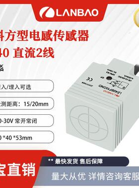 上海兰宝LE40SF15DLO电感传感器DC2线常开SN:15mm 方形接近开关