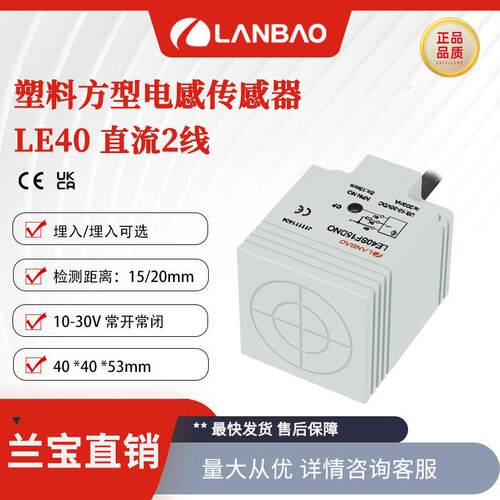 上海兰宝LE40SF15DLO电感传感器DC2线常开SN:15mm 方形接近开关