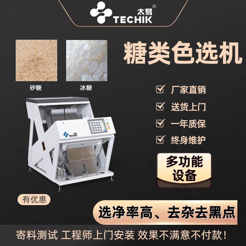白砂糖冰糖红糖色选机去黑点异物全自动智能筛选机溜槽小型色选机