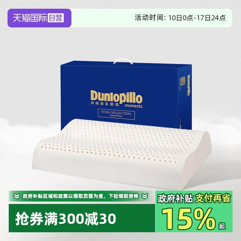 【自营】DUNLOPILLO/登禄普护颈助睡眠乳胶枕头进口天然乳胶枕芯