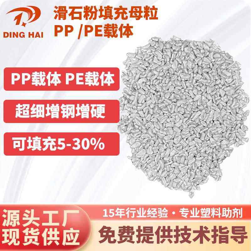 厂家直销 PP/PE滑石粉母粒 PP填充母料 塑料补强增硬滑石粉母料