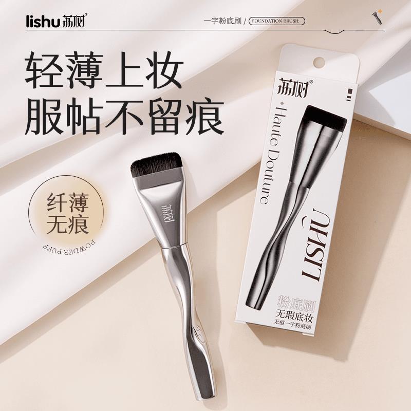 荔树一字型粉底刷不吃粉无痕遮瑕柔软服帖轻薄底妆可携式化妆刷专图片