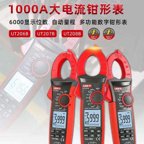 优利德1000A交直流钳形表UT205E电工数显钳形表UT206B/207B/208B