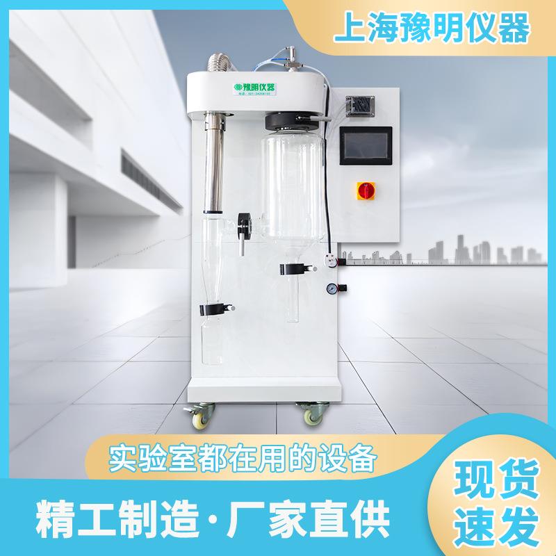 喷雾干燥机实验室用防静电实验型喷雾干燥机上海豫明仪器