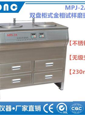 MPJ-2A型双盘柜式金相试样磨抛机（不锈钢、无级变速、230mm）