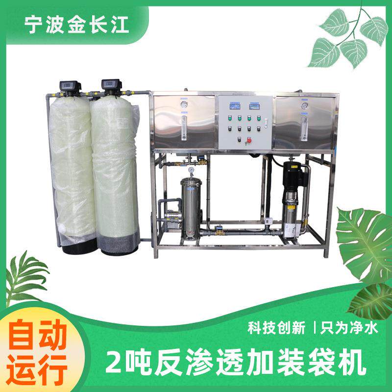 2吨反渗透加装袋机水处理净水设备去除水垢杂志金属离子净化水质