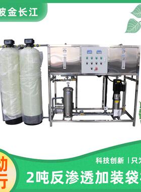 2吨反渗透加装袋机水处理净水设备去除水垢杂志金属离子净化水质
